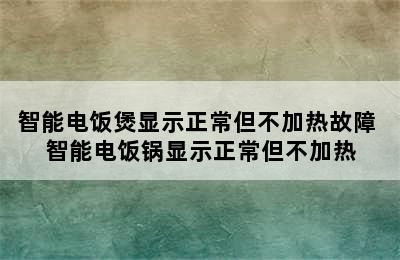 智能电饭煲显示正常但不加热故障 智能电饭锅显示正常但不加热